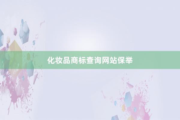 化妆品商标查询网站保举